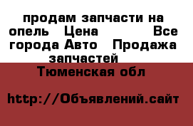 продам запчасти на опель › Цена ­ 1 000 - Все города Авто » Продажа запчастей   . Тюменская обл.